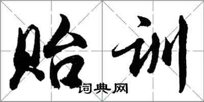 胡問遂貽訓行書怎么寫