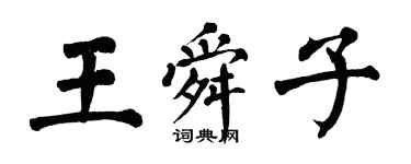 翁闓運王舜子楷書個性簽名怎么寫