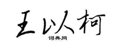 王正良王以柯行書個性簽名怎么寫