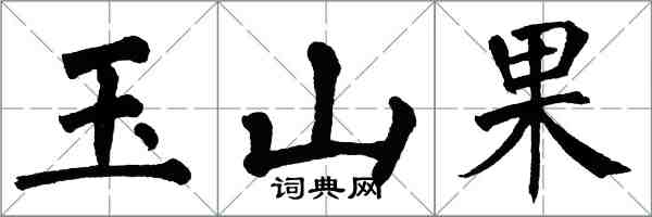 翁闓運玉山果楷書怎么寫