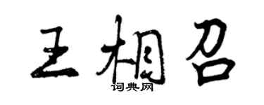 曾慶福王相召行書個性簽名怎么寫