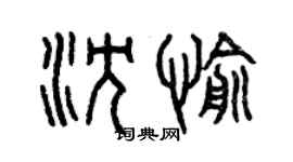 曾慶福沈愉篆書個性簽名怎么寫