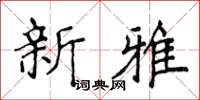 侯登峰新雅楷書怎么寫