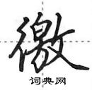 田英章寫的硬筆行書徼