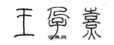 陳墨王孕熹篆書個性簽名怎么寫