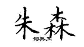 丁謙朱森楷書個性簽名怎么寫