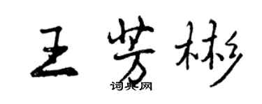 曾慶福王芳彬行書個性簽名怎么寫