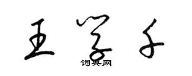 梁錦英王學千草書個性簽名怎么寫