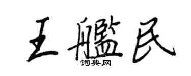 王正良王艦民行書個性簽名怎么寫
