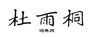 袁強杜雨桐楷書個性簽名怎么寫