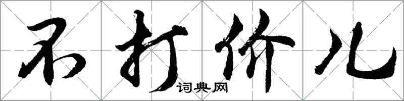 胡問遂不打價兒行書怎么寫