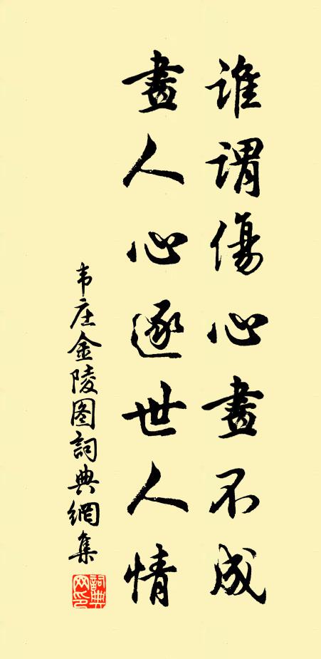 韋莊誰謂傷心畫不成,畫人心逐世人情。書法作品欣賞