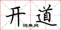 荊霄鵬開道楷書怎么寫