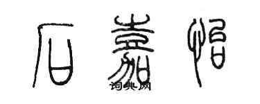 陳墨石嘉怡篆書個性簽名怎么寫