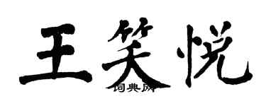 翁闓運王笑悅楷書個性簽名怎么寫