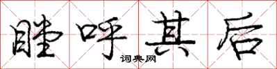 龐中華瞠呼其後行書怎么寫