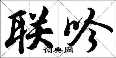 胡問遂聯吟行書怎么寫