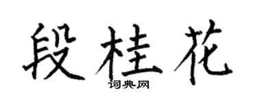 何伯昌段桂花楷書個性簽名怎么寫