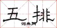 駱恆光五排隸書怎么寫