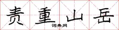 袁強責重山嶽楷書怎么寫