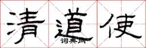 曾慶福清道使隸書怎么寫