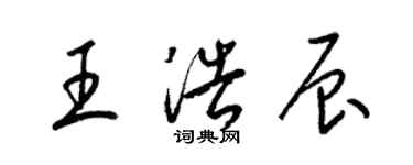 梁錦英王浩辰草書個性簽名怎么寫