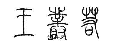 陳墨王叢若篆書個性簽名怎么寫