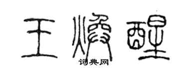陳聲遠王煥醒篆書個性簽名怎么寫