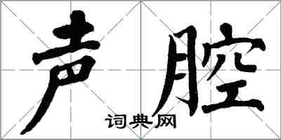 翁闓運聲腔楷書怎么寫