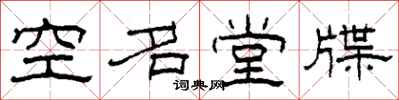 柯春海空名堂牒隸書怎么寫