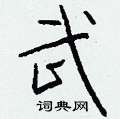 苠硬筆草書書法字典_苠鋼筆草書字帖