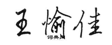 駱恆光王愉佳行書個性簽名怎么寫