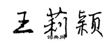 曾慶福王莉穎行書個性簽名怎么寫