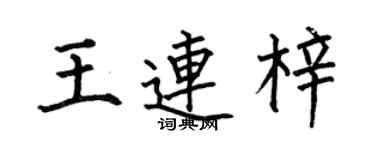 何伯昌王連梓楷書個性簽名怎么寫