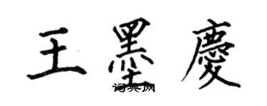 何伯昌王墨慶楷書個性簽名怎么寫