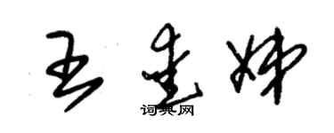 朱錫榮王愛娣草書個性簽名怎么寫