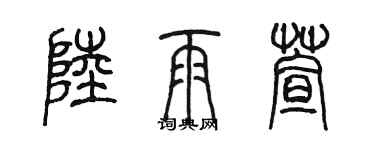 陳墨陸雨萱篆書個性簽名怎么寫