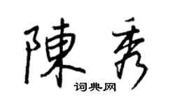 王正良陳秀行書個性簽名怎么寫