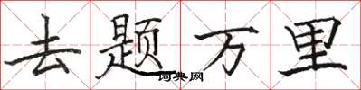 駱恆光去題萬里楷書怎么寫