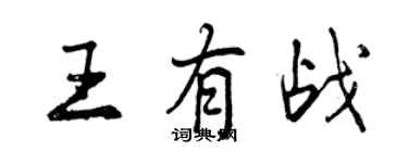 曾慶福王有戰行書個性簽名怎么寫