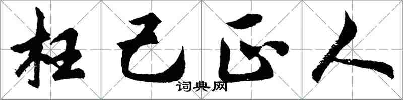 胡問遂枉己正人行書怎么寫