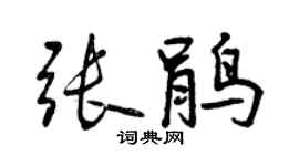曾慶福張鵑行書個性簽名怎么寫