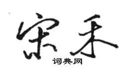 駱恆光宋禾行書個性簽名怎么寫