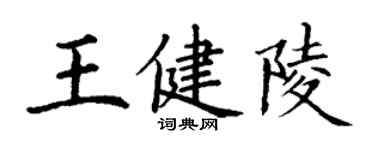 丁謙王健陵楷書個性簽名怎么寫