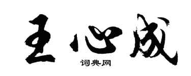 胡問遂王心成行書個性簽名怎么寫