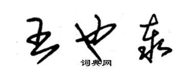 朱錫榮王也泰草書個性簽名怎么寫