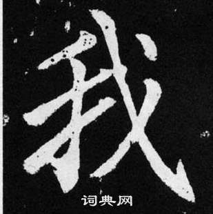 趙孟頫在張留孫碑中寫的我