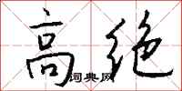 錢沛雲高絕行書怎么寫