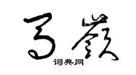 曾慶福馬嶺草書個性簽名怎么寫