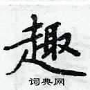 周炳元寫的硬筆楷書趣